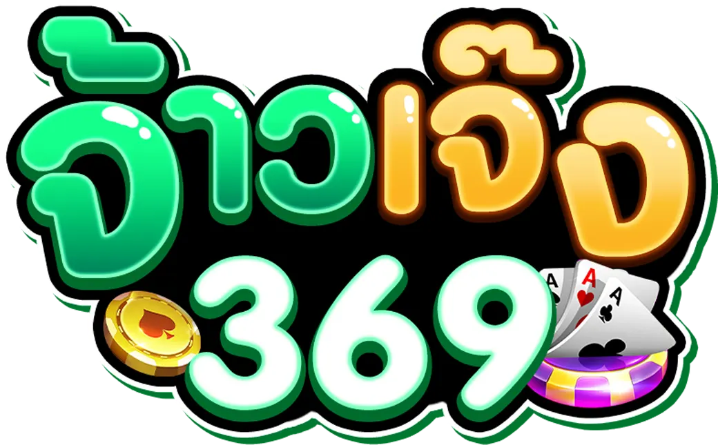 จ้าวเจ๊ง 369