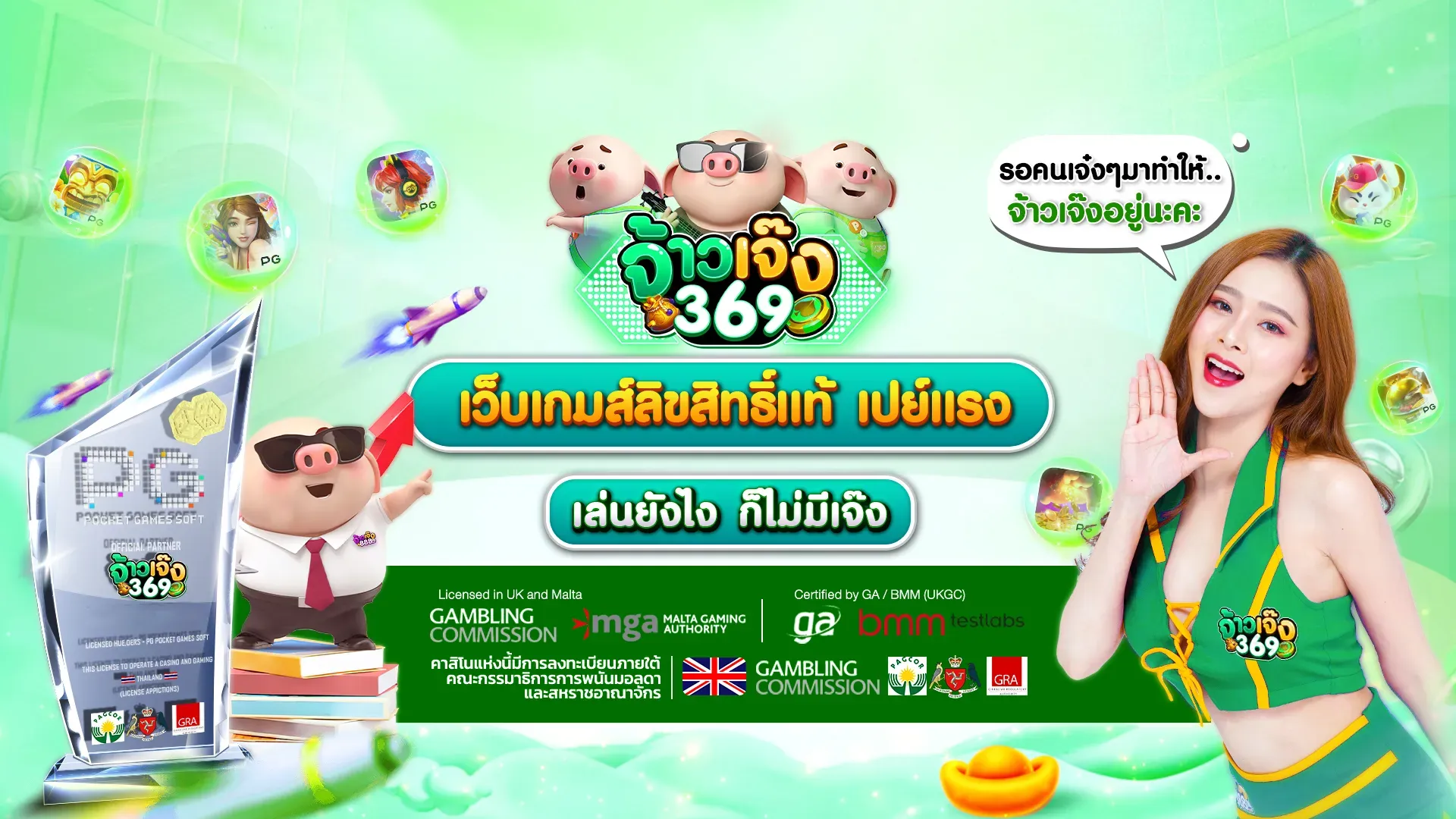 จ้าวเจ๊ง 369