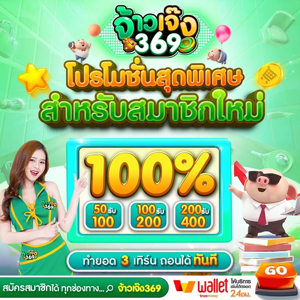 จ้าวเจ๊ง 369