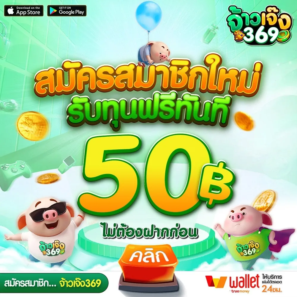 จ้าวเจ๊ง 369