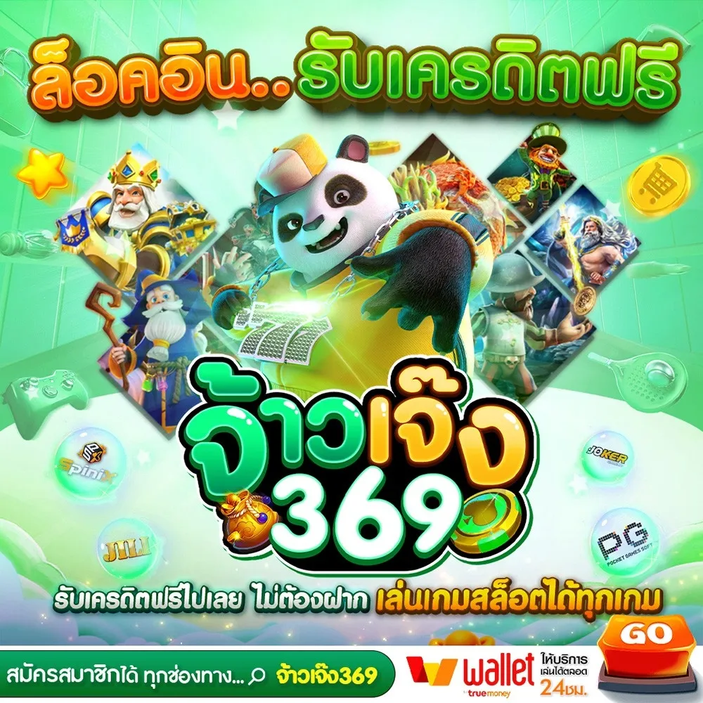 จ้าวเจ๊ง 369