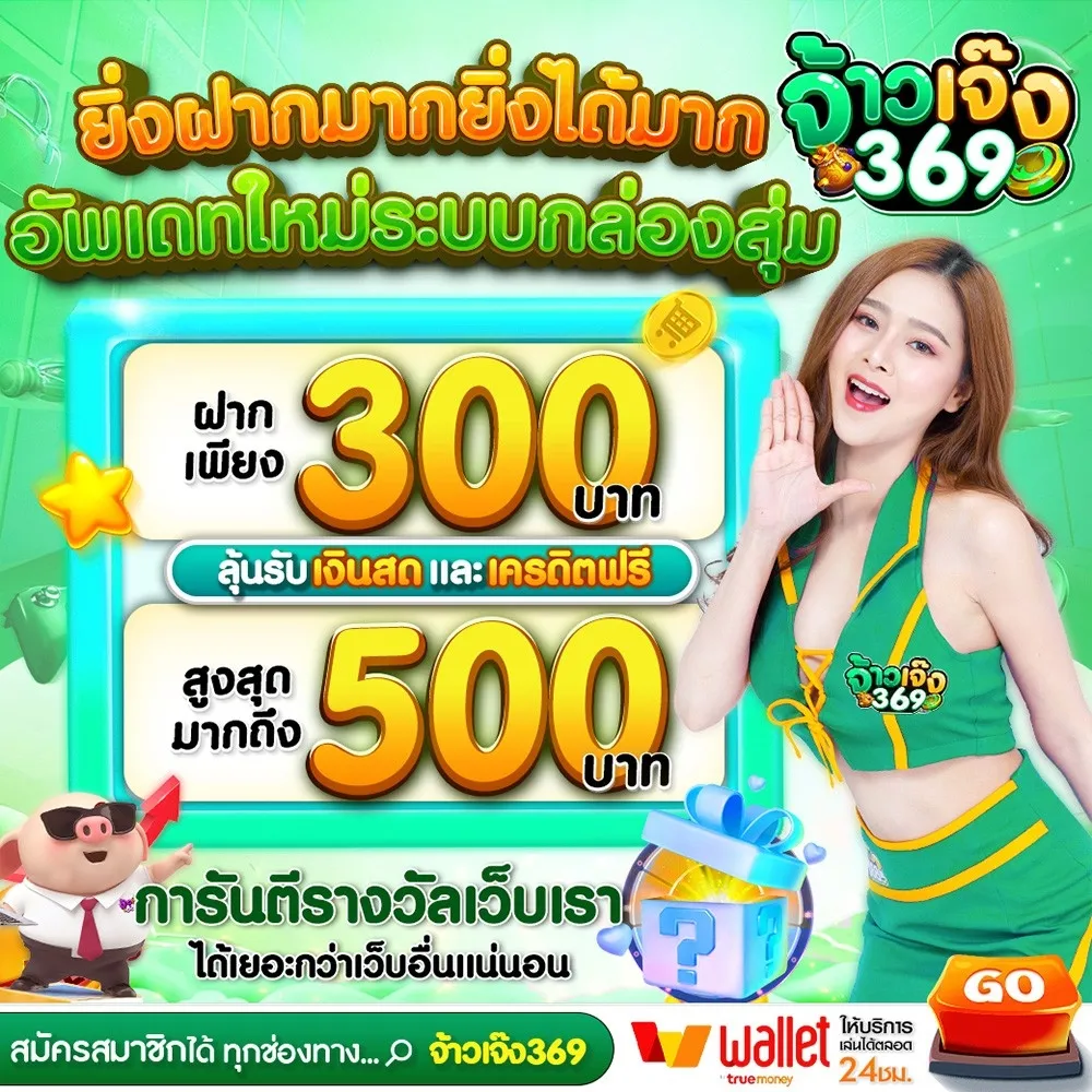 จ้าวเจ๊ง 369